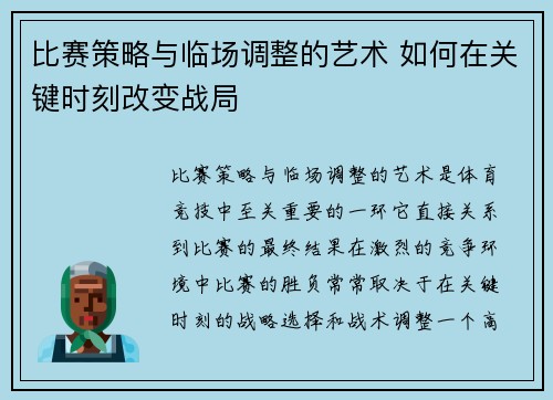 比赛策略与临场调整的艺术 如何在关键时刻改变战局