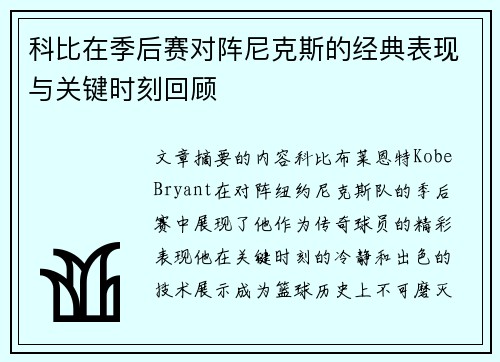 科比在季后赛对阵尼克斯的经典表现与关键时刻回顾