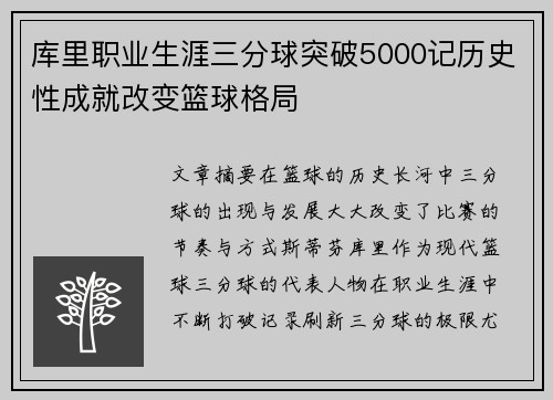 库里职业生涯三分球突破5000记历史性成就改变篮球格局