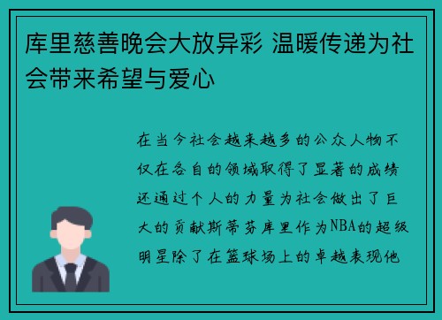 库里慈善晚会大放异彩 温暖传递为社会带来希望与爱心