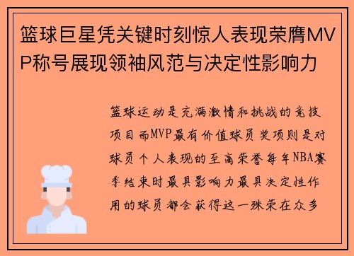 篮球巨星凭关键时刻惊人表现荣膺MVP称号展现领袖风范与决定性影响力