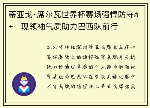 蒂亚戈·席尔瓦世界杯赛场强悍防守展现领袖气质助力巴西队前行