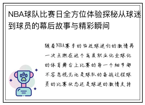 NBA球队比赛日全方位体验探秘从球迷到球员的幕后故事与精彩瞬间