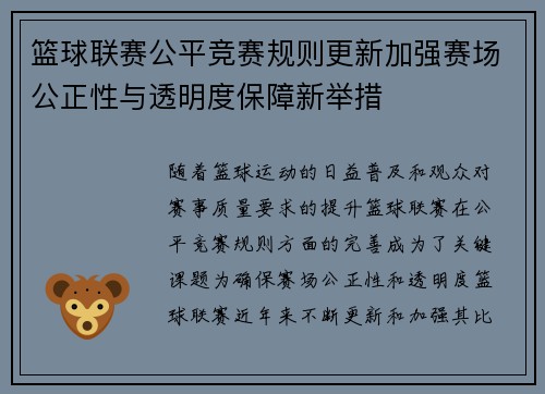 篮球联赛公平竞赛规则更新加强赛场公正性与透明度保障新举措