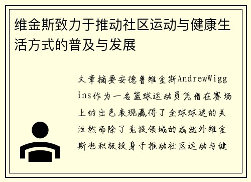 维金斯致力于推动社区运动与健康生活方式的普及与发展