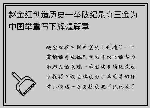 赵金红创造历史一举破纪录夺三金为中国举重写下辉煌篇章