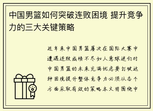 中国男篮如何突破连败困境 提升竞争力的三大关键策略