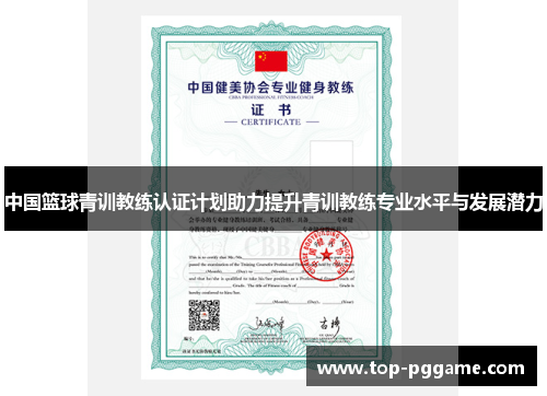 中国篮球青训教练认证计划助力提升青训教练专业水平与发展潜力