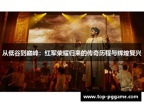 从低谷到巅峰：红军荣耀归来的传奇历程与辉煌复兴