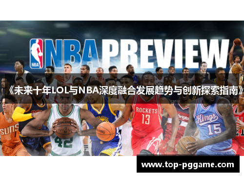 《未来十年LOL与NBA深度融合发展趋势与创新探索指南》