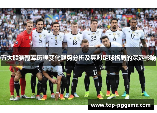 五大联赛冠军历程变化趋势分析及其对足球格局的深远影响