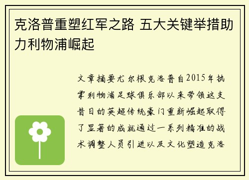 克洛普重塑红军之路 五大关键举措助力利物浦崛起