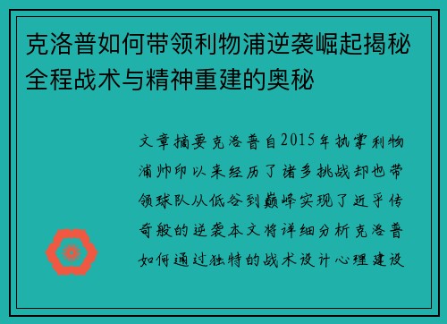 克洛普如何带领利物浦逆袭崛起揭秘全程战术与精神重建的奥秘