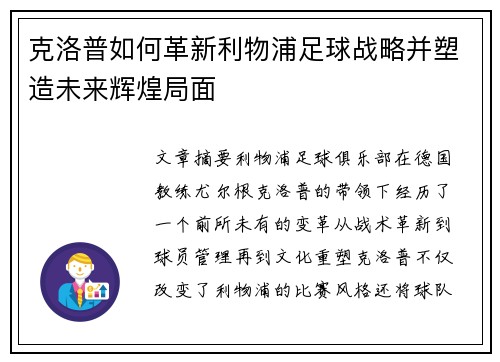 克洛普如何革新利物浦足球战略并塑造未来辉煌局面