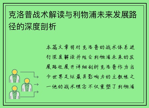 克洛普战术解读与利物浦未来发展路径的深度剖析