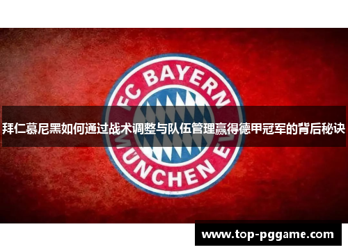 拜仁慕尼黑如何通过战术调整与队伍管理赢得德甲冠军的背后秘诀