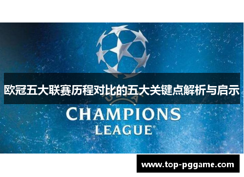 欧冠五大联赛历程对比的五大关键点解析与启示