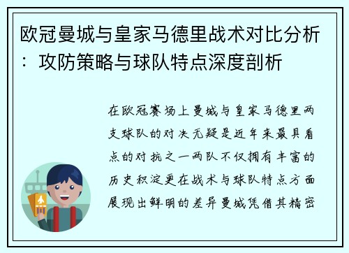 欧冠曼城与皇家马德里战术对比分析：攻防策略与球队特点深度剖析
