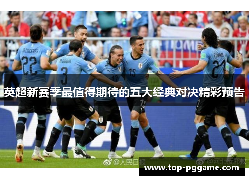 英超新赛季最值得期待的五大经典对决精彩预告