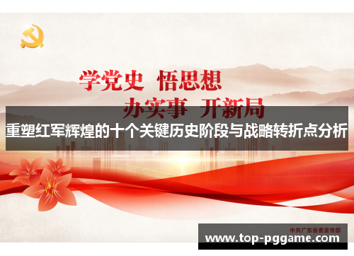 重塑红军辉煌的十个关键历史阶段与战略转折点分析