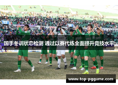 国手冬训状态检测 通过以赛代练全面提升竞技水平
