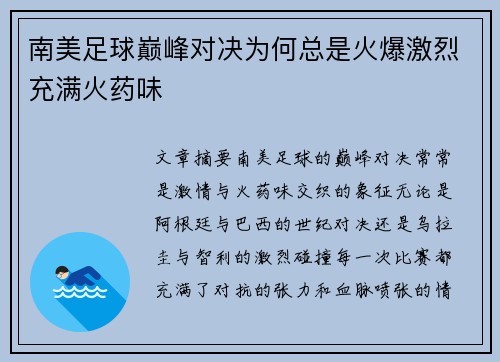 南美足球巅峰对决为何总是火爆激烈充满火药味