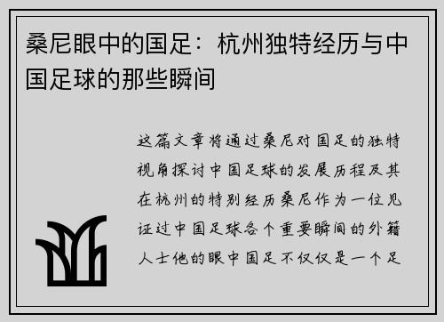 桑尼眼中的国足：杭州独特经历与中国足球的那些瞬间