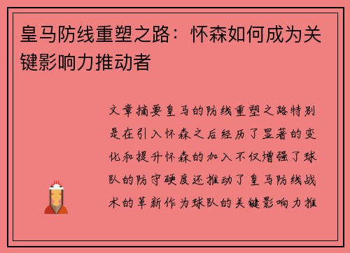 皇马防线重塑之路：怀森如何成为关键影响力推动者