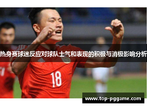 热身赛球迷反应对球队士气和表现的积极与消极影响分析