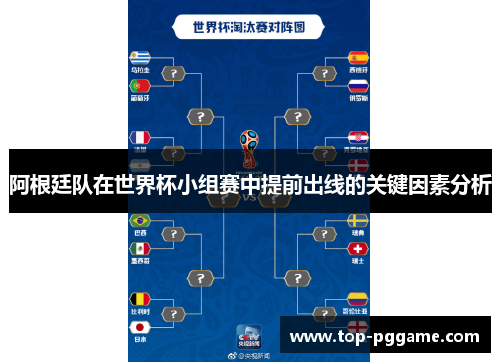 阿根廷队在世界杯小组赛中提前出线的关键因素分析