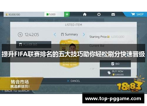 提升FIFA联赛排名的五大技巧助你轻松刷分快速晋级