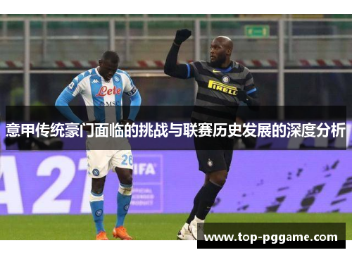 意甲传统豪门面临的挑战与联赛历史发展的深度分析