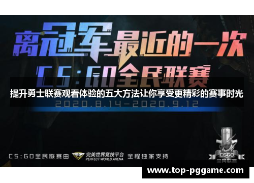 提升勇士联赛观看体验的五大方法让你享受更精彩的赛事时光
