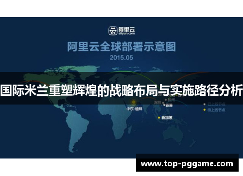 国际米兰重塑辉煌的战略布局与实施路径分析