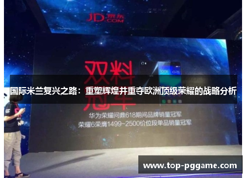 国际米兰复兴之路：重塑辉煌并重夺欧洲顶级荣耀的战略分析