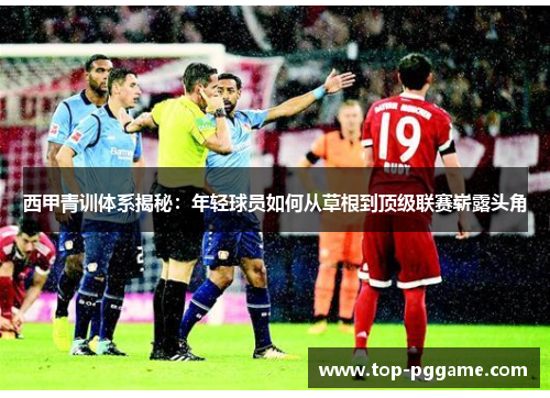 西甲青训体系揭秘：年轻球员如何从草根到顶级联赛崭露头角