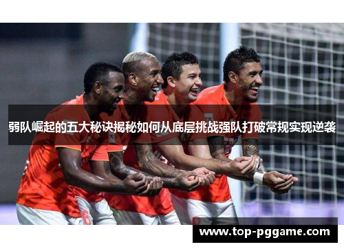 弱队崛起的五大秘诀揭秘如何从底层挑战强队打破常规实现逆袭