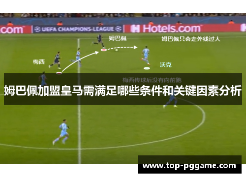 姆巴佩加盟皇马需满足哪些条件和关键因素分析