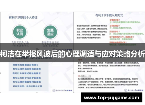 柯洁在举报风波后的心理调适与应对策略分析