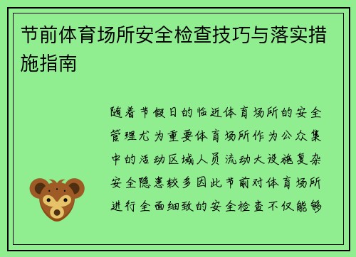 节前体育场所安全检查技巧与落实措施指南