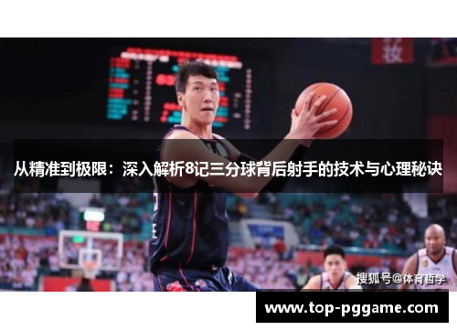 从精准到极限：深入解析8记三分球背后射手的技术与心理秘诀