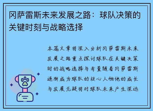 冈萨雷斯未来发展之路：球队决策的关键时刻与战略选择
