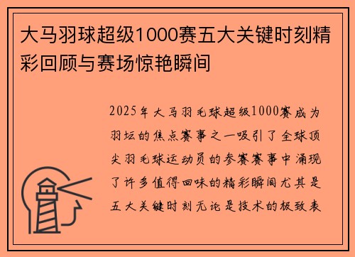 大马羽球超级1000赛五大关键时刻精彩回顾与赛场惊艳瞬间