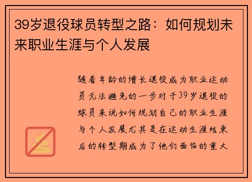 39岁退役球员转型之路：如何规划未来职业生涯与个人发展