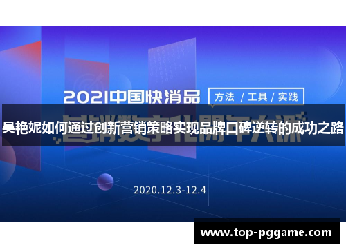 吴艳妮如何通过创新营销策略实现品牌口碑逆转的成功之路