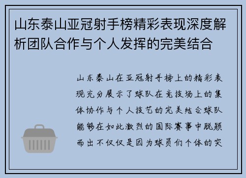 山东泰山亚冠射手榜精彩表现深度解析团队合作与个人发挥的完美结合