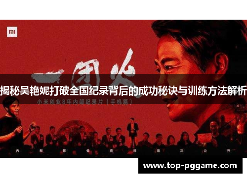 揭秘吴艳妮打破全国纪录背后的成功秘诀与训练方法解析