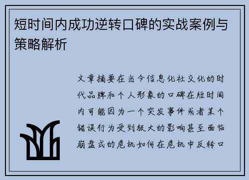 短时间内成功逆转口碑的实战案例与策略解析