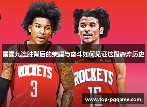 雷霆九连胜背后的荣耀与奋斗如何见证这段辉煌历史
