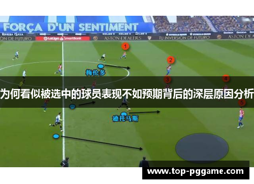 为何看似被选中的球员表现不如预期背后的深层原因分析